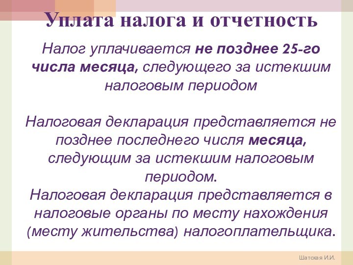 Шатская И.И.Уплата налога и отчетность  Налог уплачивается не позднее 25-го числа