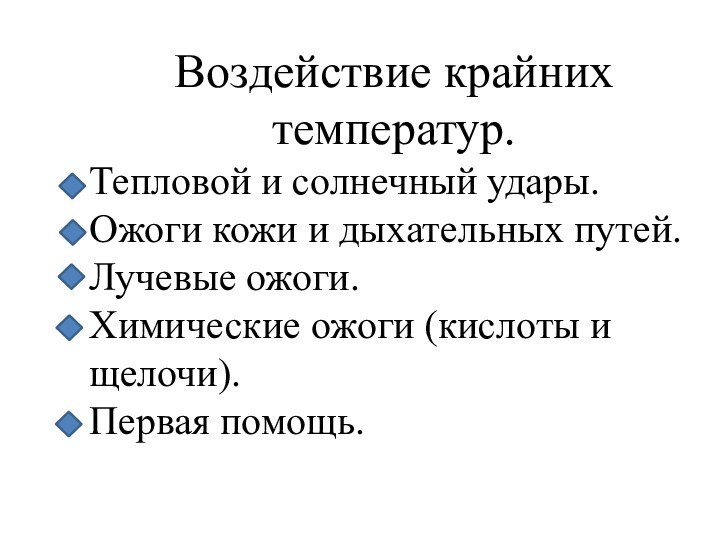 Воздействие крайних температур. Тепловой и солнечный удары. Ожоги кожи и дыхательных путей.