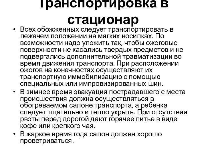 Транспортировка в стационар Всех обожженных следует транспортировать в лежачем положении на мягких