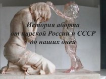 История абортаот царской России и СССРдо наших дней