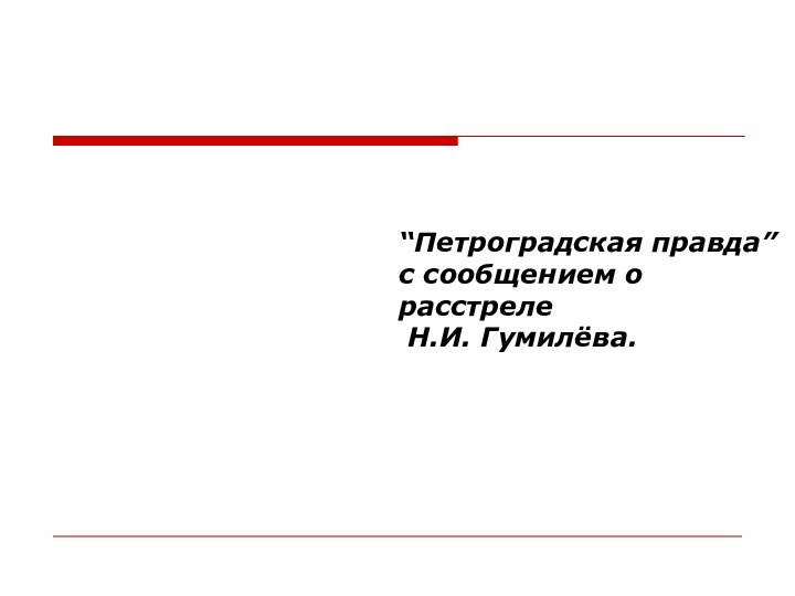 “Петроградская правда” с сообщением о расстреле Н.И. Гумилёва.