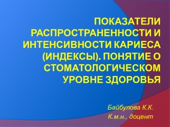 Показатели распространенности и интенсивности кариеса (индексы). Понятие о стоматологическом уровне здоровья