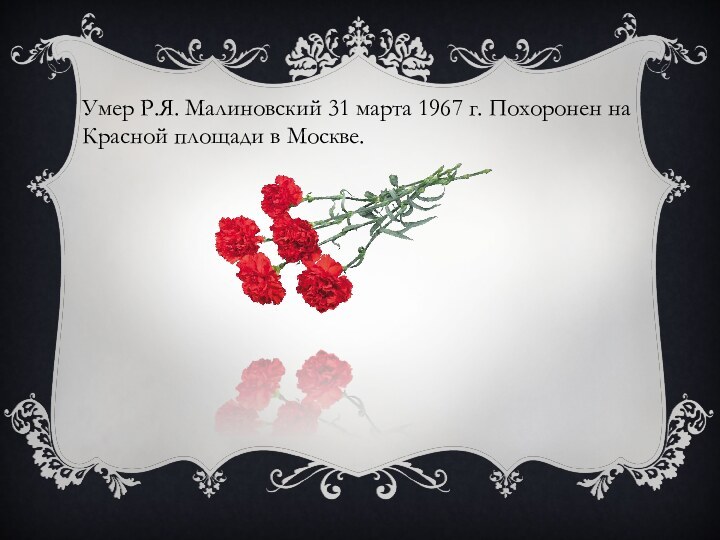 Умер Р.Я. Малиновский 31 марта 1967 г. Похоронен на Красной площади в Москве.