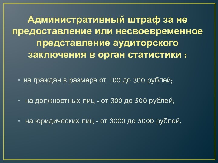 Административный штраф за не предоставление или несвоевременное представление аудиторского заключения в орган