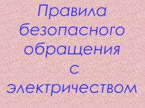 Правила безопасного обращения с электричеством