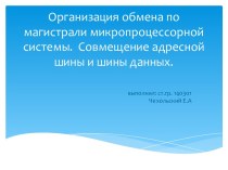 Организация обмена по магистрали микропроцессорной системы.  Совмещение адресной шины и шины данных.