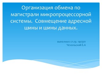 Организация обмена по магистрали микропроцессорной системы.  Совмещение адресной шины и шины данных.