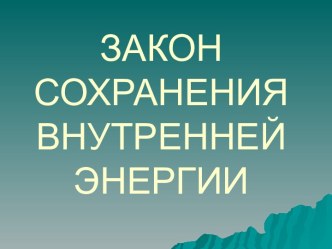 Закон сохранения внутренней энергии