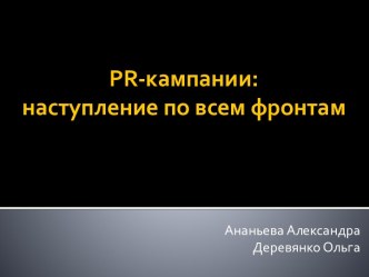 Pr-кампании: наступление по всем фронтам