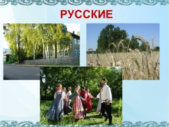 Русский народ