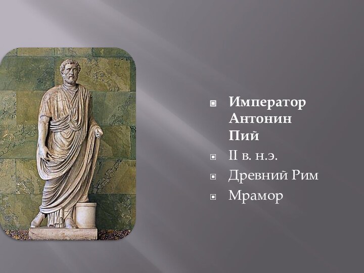 Император Антонин       ПийII в. н.э.Древний РимМрамор