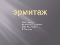 эрмитаж