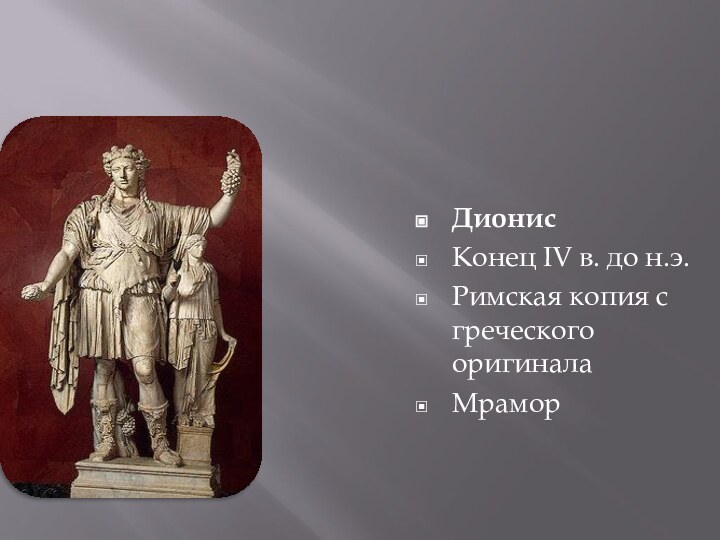 ДионисКонец IV в. до н.э.Римская копия с греческого оригиналаМрамор