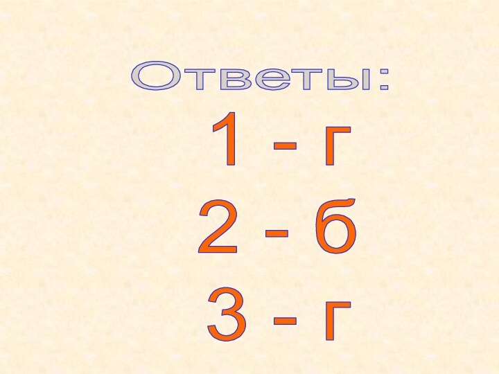 Ответы:1 - г2 - б3 - г