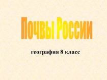 Почвы России