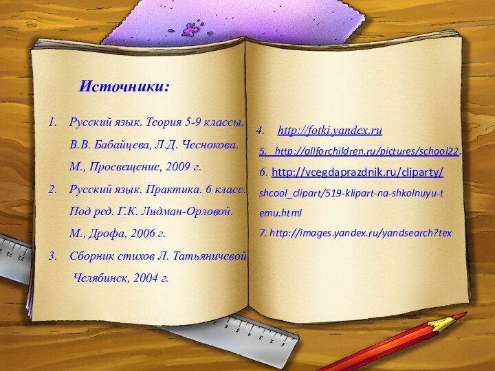 Источники:Русский язык. Теория 5-9 классы.   В.В. Бабайцева, Л.Д. Чеснокова.