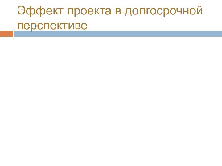 Эффект проекта в долгосрочной перспективе