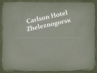 сервисные технологии в Carlson Hotel Zheleznogorsк