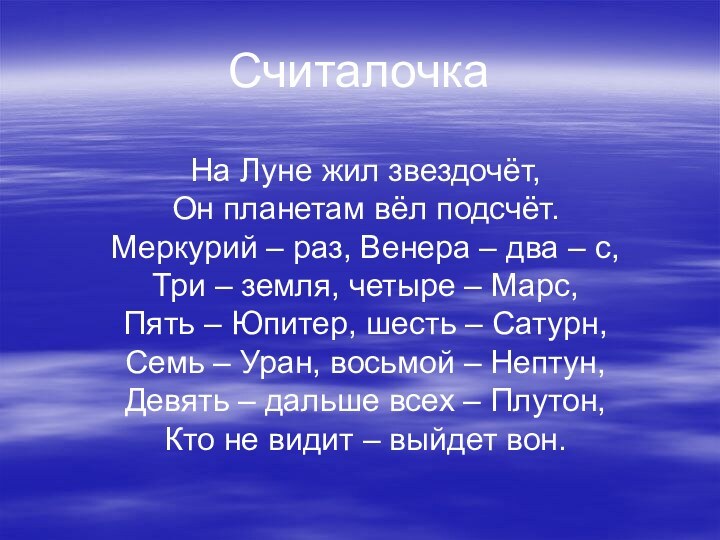 На Луне жил звездочёт,Он планетам вёл подсчёт.Меркурий – раз, Венера – два