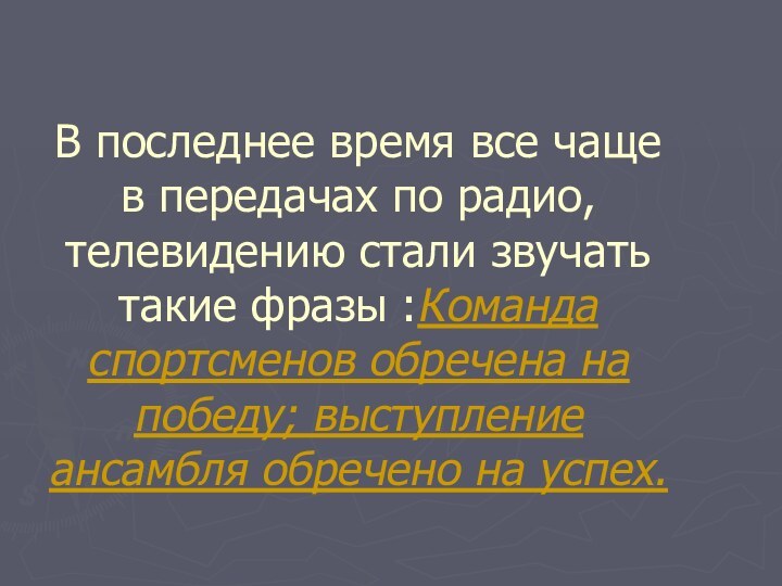 В последнее время все чаще в передачах по радио, телевидению стали звучать