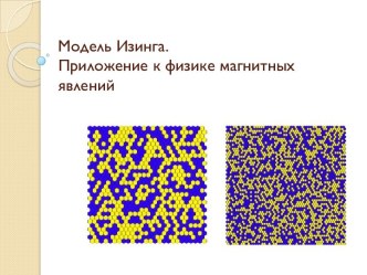 Модель Изинга. Приложение к физике магнитных явлений