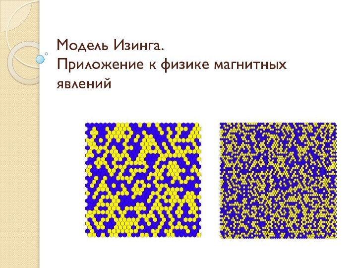 Модель Изинга.  Приложение к физике магнитных явлений