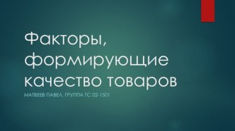 Факторы, формирующие качество товаров