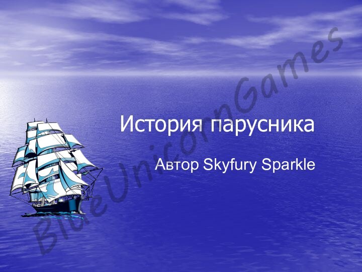 История парусникаАвтор Skyfury Sparkle