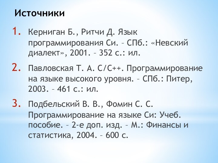 Керниган Б., Ритчи Д. Язык программирования Си. – СПб.: «Невский диалект», 2001.