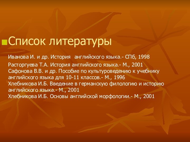 Список литературы Иванова И. и др. История английского языка.- СПб, 1998 Расторгуева