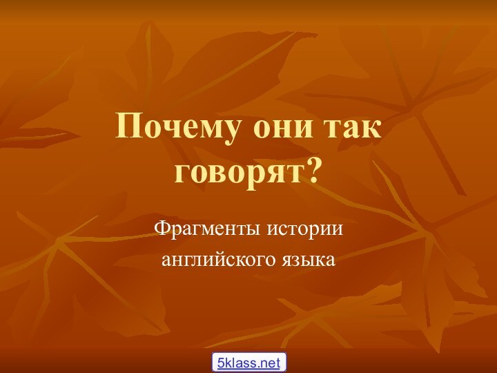 Почему они так говорят?Фрагменты истории английского языка