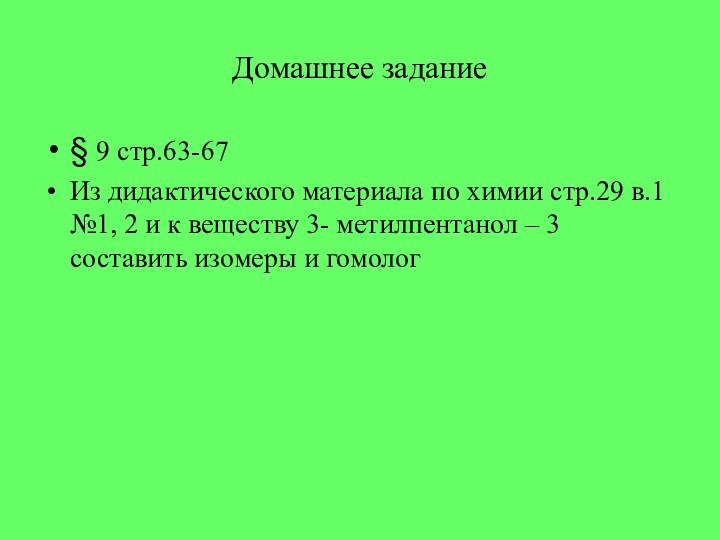 Домашнее задание§ 9 стр.63-67 Из дидактического материала по химии стр.29 в.1 №1,