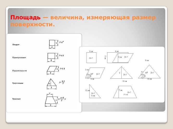 Площадь — величина, измеряющая размер поверхности.