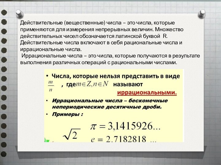 Действительные (вещественные) числа – это числа, которые применяются для измерения непрерывных величин.