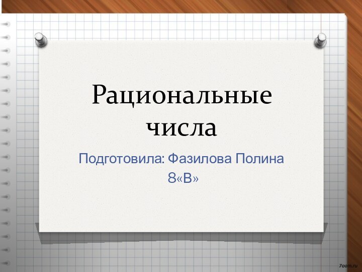 Рациональные числаПодготовила: Фазилова Полина 8«В»