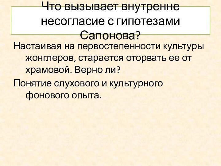 Что вызывает внутренне несогласие с гипотезами Сапонова?Настаивая на первостепенности культуры жонглеров, старается