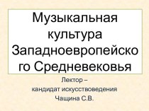 Музыкальная культура Западноевропейского Средневековья