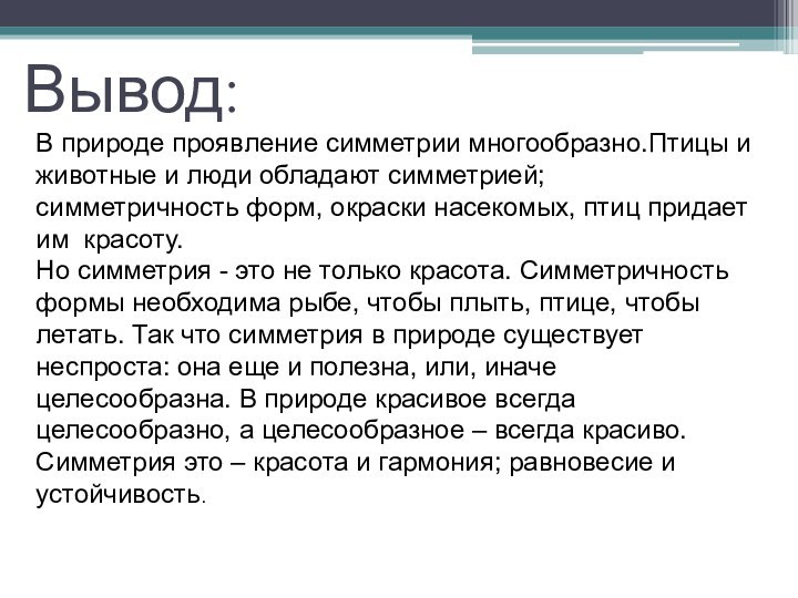 Вывод:В природе проявление симметрии многообразно.Птицы и животные и люди обладают симметрией; симметричность