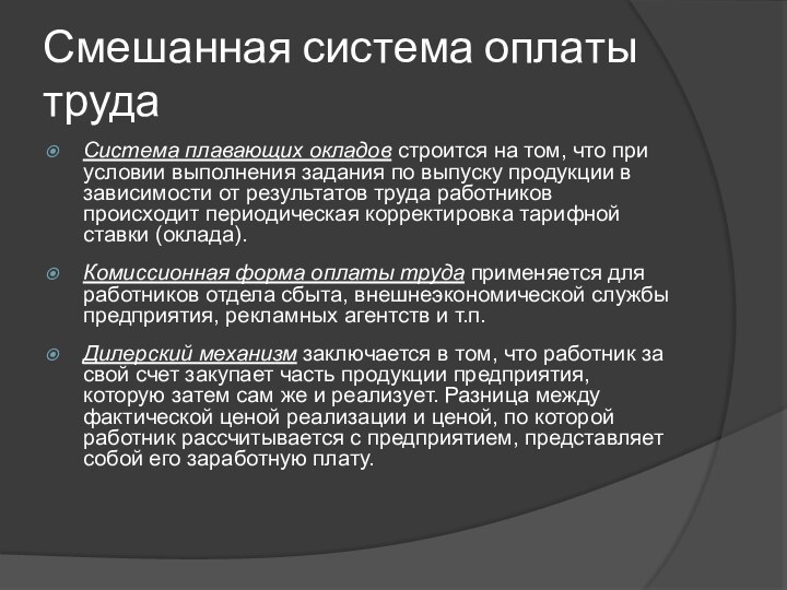 Смешанная система оплаты трудаСистема плавающих окладов строится на том, что при условии