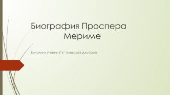 Биография Проспера              Мериме