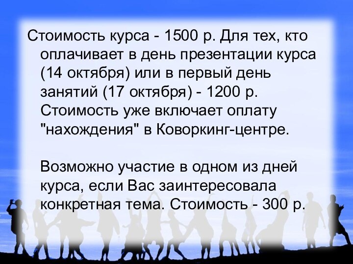 Стоимость курса - 1500 р. Для тех, кто оплачивает в день презентации