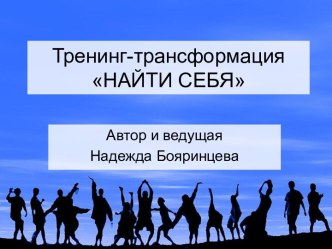 Тренинг-трансформацияНАЙТИ СЕБЯ