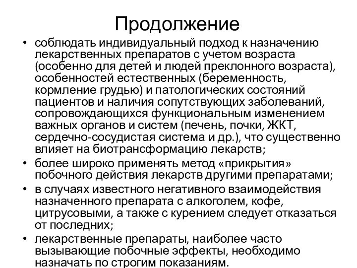 Продолжениесоблюдать индивидуальный подход к назначению лекарственных препаратов с учетом возраста (особенно для