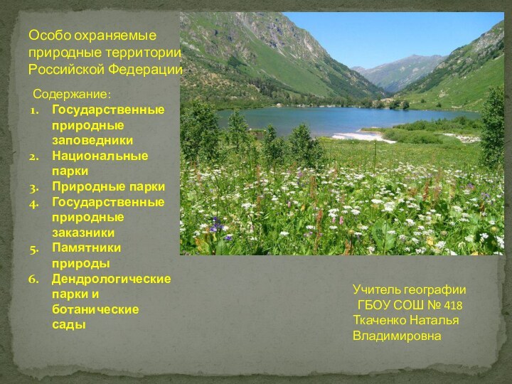 Учитель географии ГБОУ СОШ № 418 Ткаченко Наталья ВладимировнаОсобо охраняемые природные территории