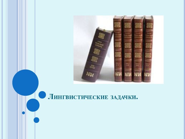 Лингвистические задачки.