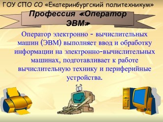 Оператор ЭВМ