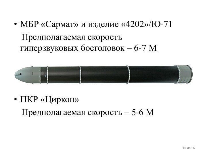 МБР «Сармат» и изделие «4202»/Ю-71  Предполагаемая скорость