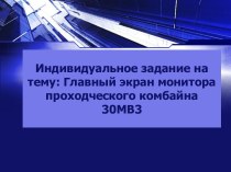 Главный экран монитора проходческого комбайна 30mb3