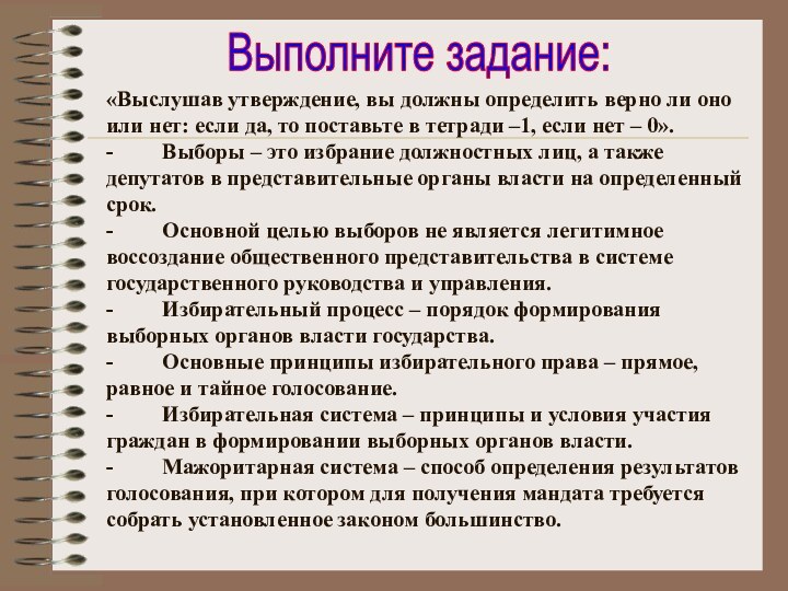 «Выслушав утверждение, вы должны определить верно