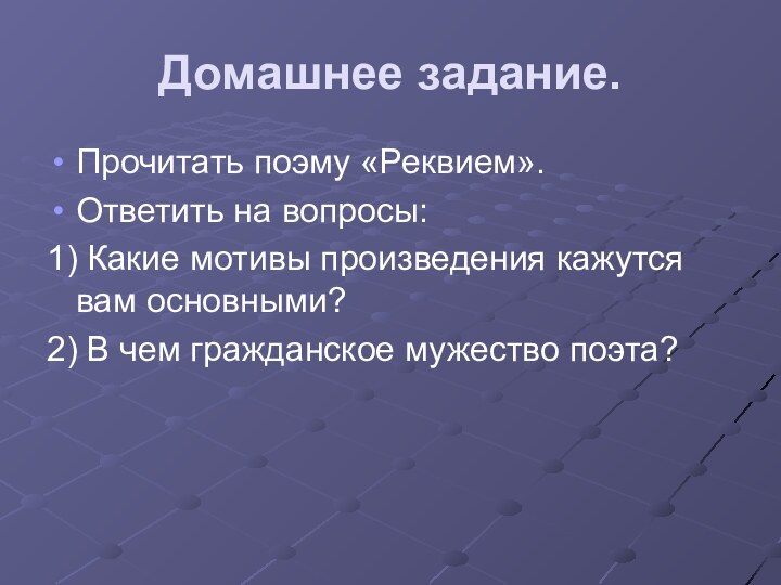 Домашнее задание.Прочитать поэму «Реквием». Ответить на вопросы: 1) Какие мотивы произведения кажутся